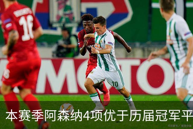 本赛季阿森纳4项优于历届冠军平均水平
