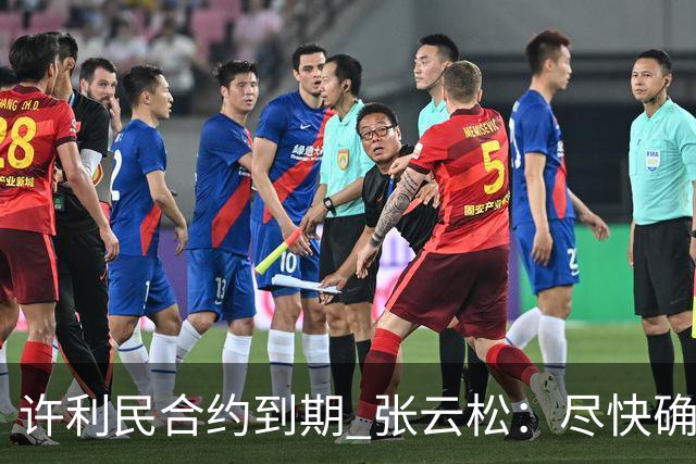 许利民合约到期 张云松：尽快确定首钢主帅人选