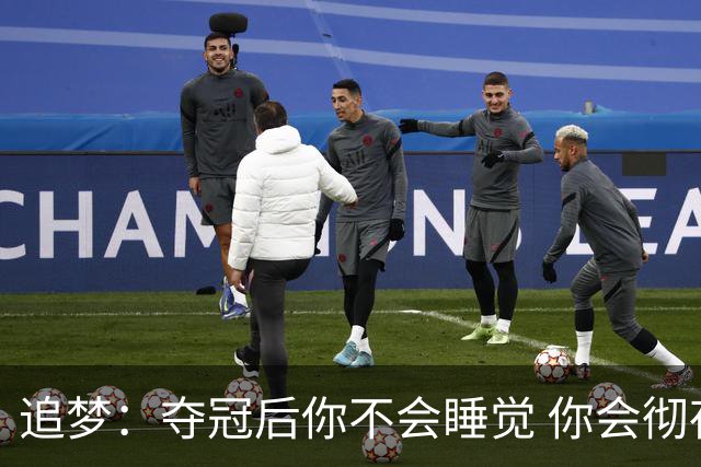 追梦：夺冠后你不会睡觉 你会彻夜狂欢然后在某个时间点累垮睡着