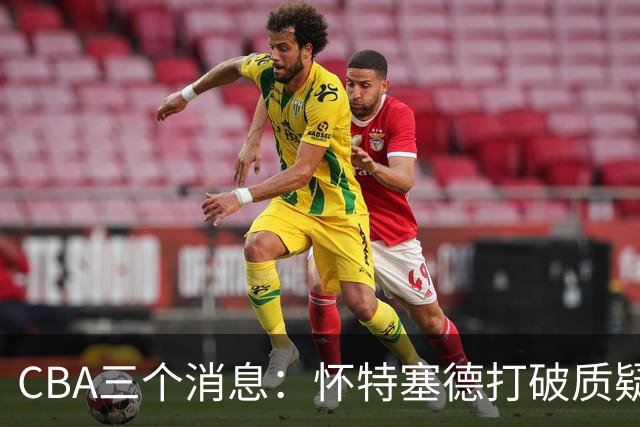 CBA三个消息：怀特塞德打破质疑，郭艾伦正式签约，范子铭申请交易